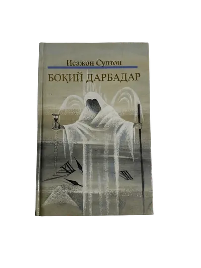 Исажон Султон-Бокий Дарбадар