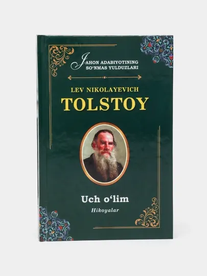 Лев Толстой Уч ўлим
