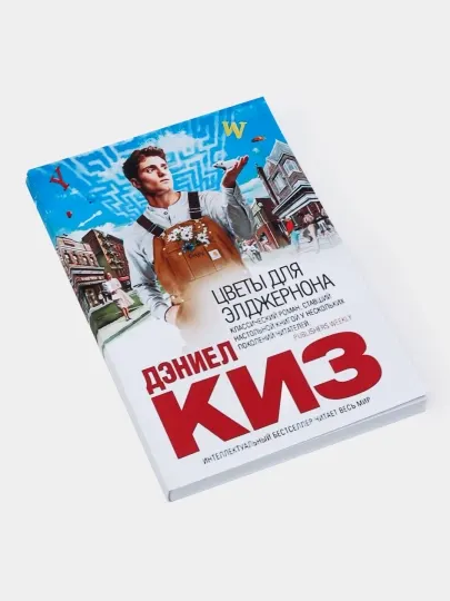 Цветы для Элджернона, Киз Дэниел