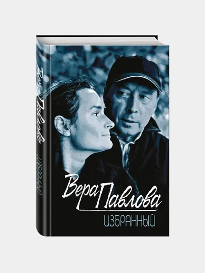 Избранный, Павлова Вера