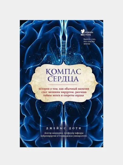 Компас сердца, Джеймс Доти