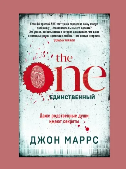 The One, Единственный
