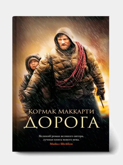 Дорога. Кормак Маккарти