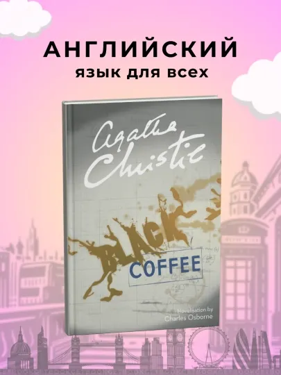 Black Coffee, Агата Кристи