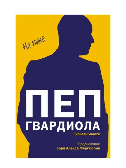 Пеп Гвардиола. На пике