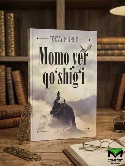 Момо ер қўшиғи китоби