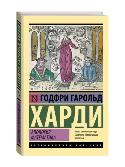 Апология математика, Харди Г.