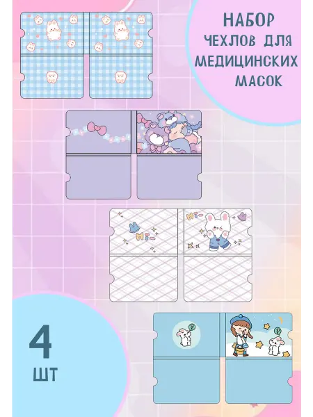 Набор чехлов для медицинских масок 4шт