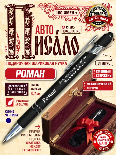 АртСимвол Именная ручка Роман, подарочная, с гравировкой