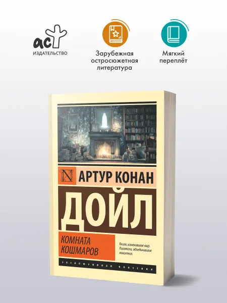 Издательство АСТ Комната кошмаров. Артур Конан Дойл. Сборник рассказов