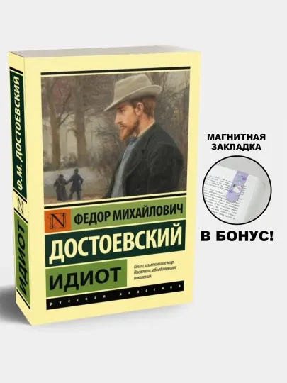Идиот. Федор Достоевский