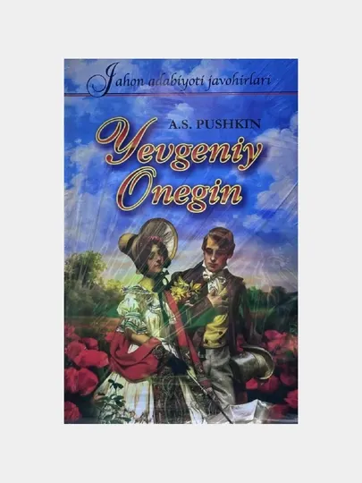 Yevgeniy Onegin. A. S. Pushkin