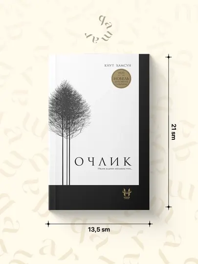 Очлик - Кнут Хамсун