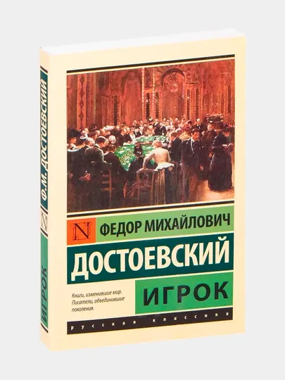 Игрок Федор Достоевский