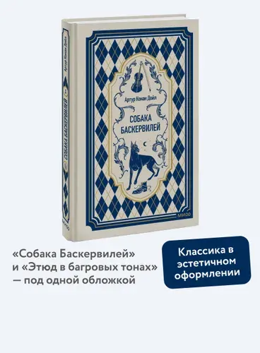 Собака Баскервилей. Вечные истории | Дойл Артур Конан