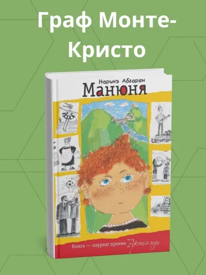 Наринэ Абгарян. МАНЮНЯ