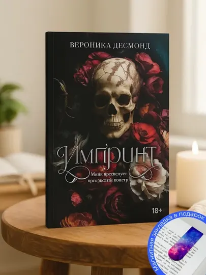 Импринт, Вероника Десмонд