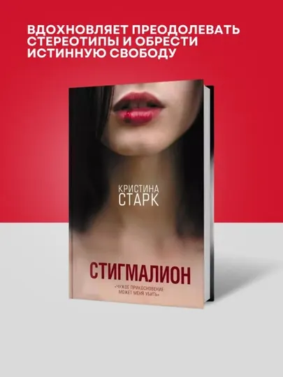 Кристина Старк, Стигмалион