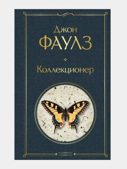 Коллекционер, Джон Фаулз