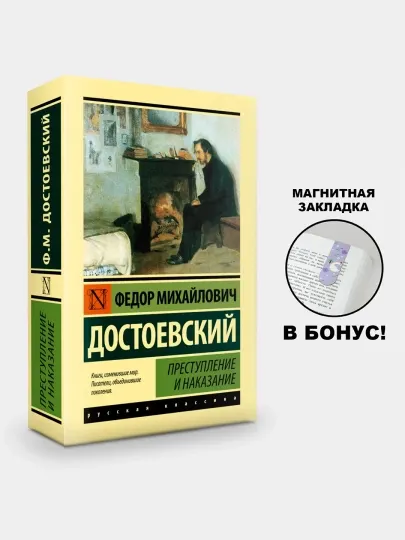 Ф.М. Достоевский. Преступление и наказание