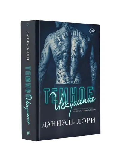 Темное искушение. Лори Даниэль