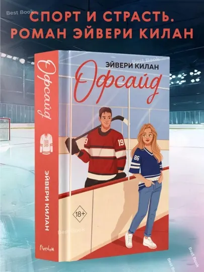 Эйвери Килан, Офсайд