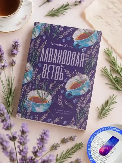 Хелена Хейл. Лавандовая ветвь