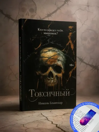 Токсичный, Бланшар Николь
