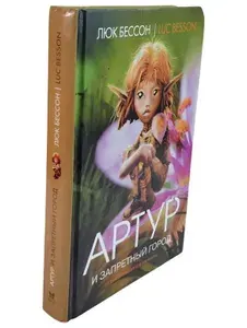 Артур и запретный город. Книга вторая | Бессон Люк