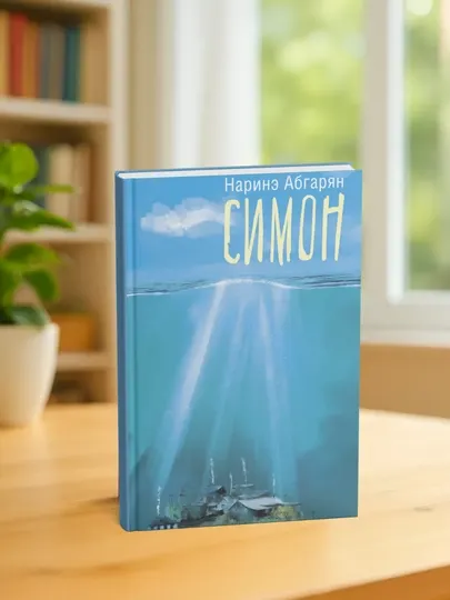 Симон. Наринэ Абгарян