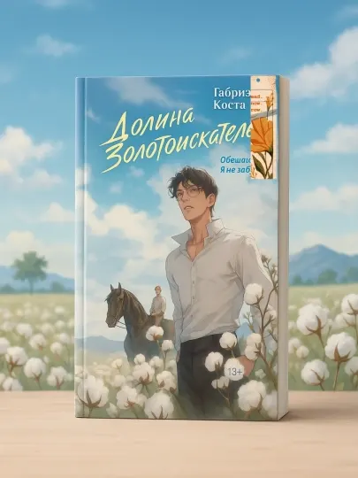Габриэль Коста. Долина золотоискателей