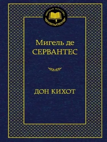 Дон Кихот