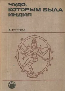 Чудо, которым была Индия | Бэшем Артур | Книга б/у