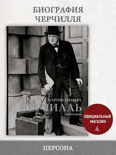 Черчилль. Биография, Мартин Гилберт