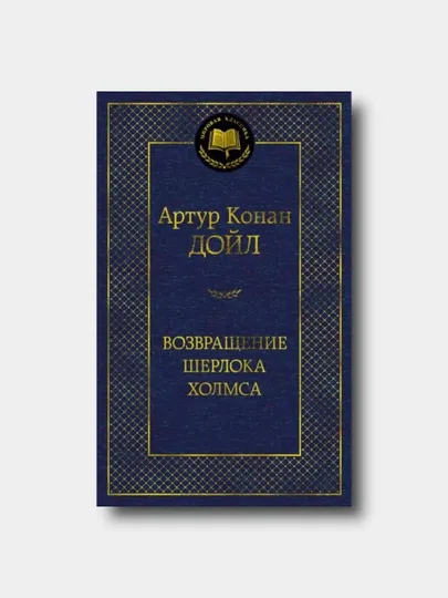 Возвращение Шерлока Холмса - Артур Конан Дойл - Мировая классика