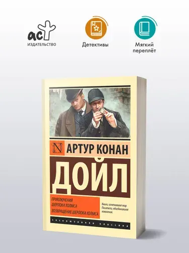 Приключения Шерлока Холмса. Возвращение Шерлока Холмса | Дойл Артур Конан