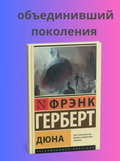 Фрэнк Херберт, дюна