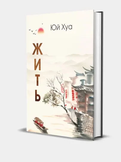 Книга Жить, Юи Хуа