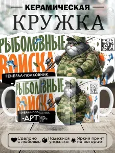 Кружка, Рыболовные войска, Генерал Артур, в белой подарочной коробке