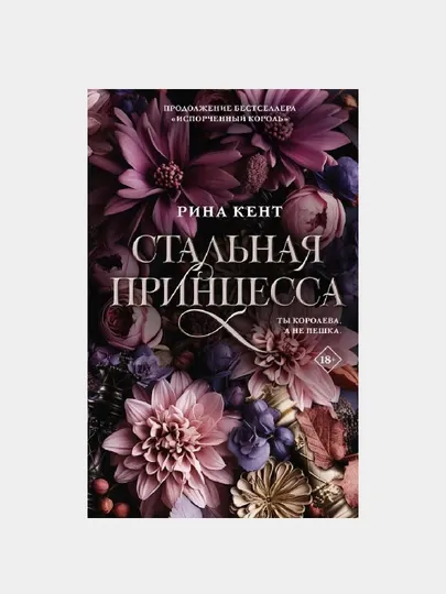 Стальная принцесса, Кент Рина