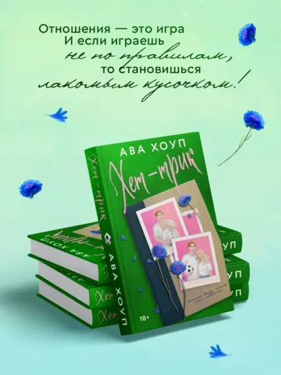 Хет-трик, Хоуп Ава