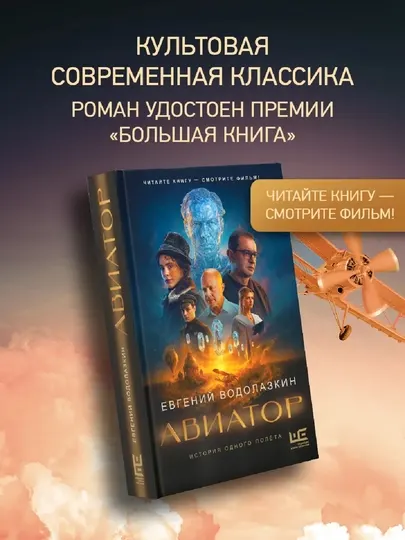 Авиатор. Евгений Водолазкин