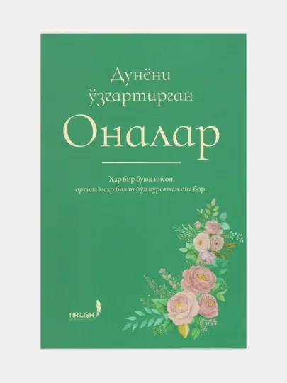 Дунёни озгартирган оналар