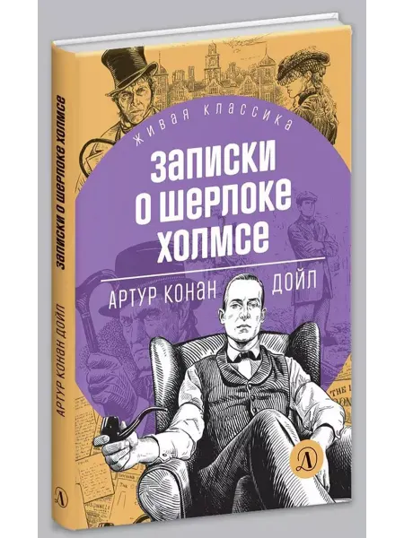 Детская литература Записки о Шерлоке Холмсе Дойл Артур Конан