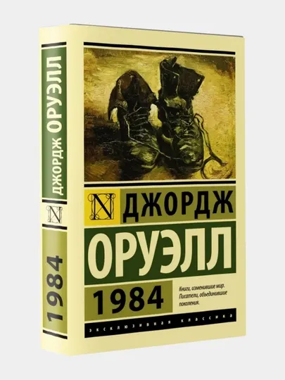 1984 Джордж Оруэлл