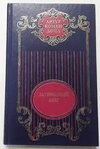 Затерянный мир | Дойл Артур Конан | Книга б/у