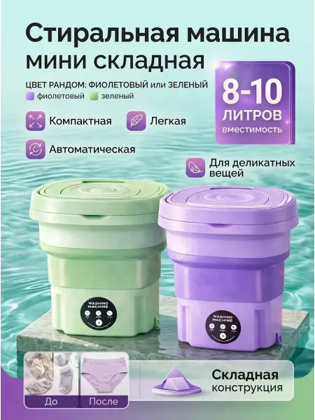 Мини стиральная машинка