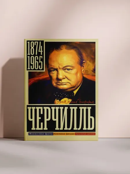 Ерчилль. Самая полная биография