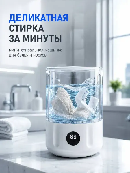 Мини стиральная машинка для белья