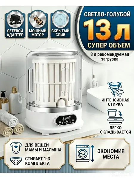 Стиральная машина мини